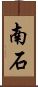 南石 Scroll
