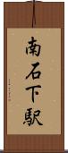 南石下駅 Scroll