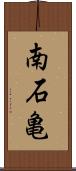 南石亀 Scroll