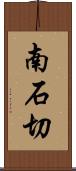 南石切 Scroll