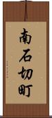 南石切町 Scroll