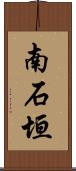 南石垣 Scroll