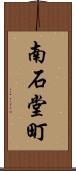 南石堂町 Scroll