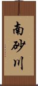 南砂川 Scroll