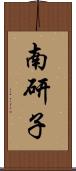 南研子 Scroll