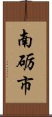南砺市 Scroll