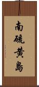 南硫黄島 Scroll