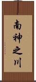 南神之川 Scroll