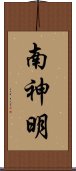 南神明 Scroll