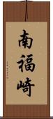 南福崎 Scroll