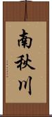南秋川 Scroll