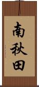 南秋田 Scroll