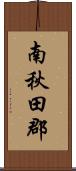 南秋田郡 Scroll