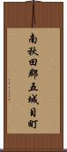 南秋田郡五城目町 Scroll