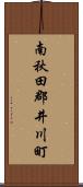 南秋田郡井川町 Scroll