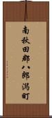 南秋田郡八郎潟町 Scroll