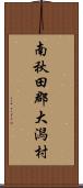 南秋田郡大潟村 Scroll