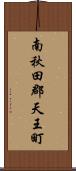 南秋田郡天王町 Scroll