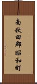 南秋田郡昭和町 Scroll