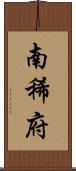 南稀府 Scroll