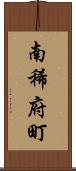 南稀府町 Scroll