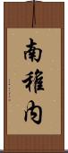 南稚内 Scroll