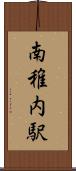 南稚内駅 Scroll