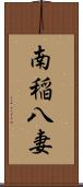 南稲八妻 Scroll