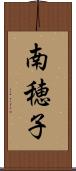 南穂子 Scroll
