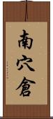 南穴倉 Scroll