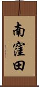 南窪田 Scroll