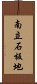 南立石板地 Scroll