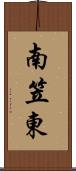 南笠東 Scroll