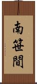 南笹間 Scroll