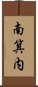 南箕内 Scroll