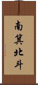 南箕北斗 Scroll