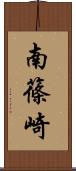 南篠崎 Scroll