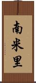 南米里 Scroll