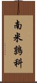 南米鶉科 Scroll
