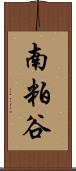 南粕谷 Scroll