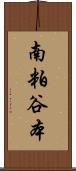 南粕谷本 Scroll