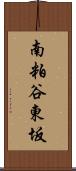 南粕谷東坂 Scroll
