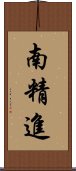 南精進 Scroll