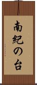 南紀の台 Scroll