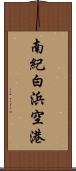 南紀白浜空港 Scroll