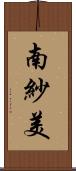 南紗美 Scroll