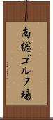 南総ゴルフ場 Scroll