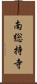 南総持寺 Scroll