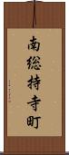南総持寺町 Scroll