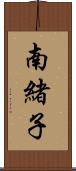 南緒子 Scroll